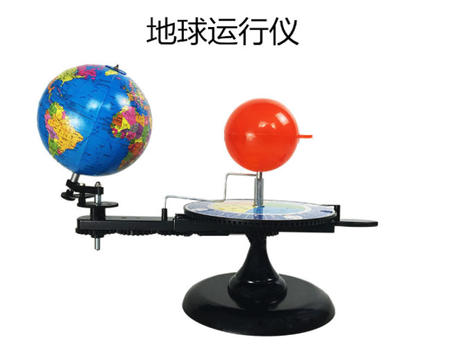 地球运行仪
